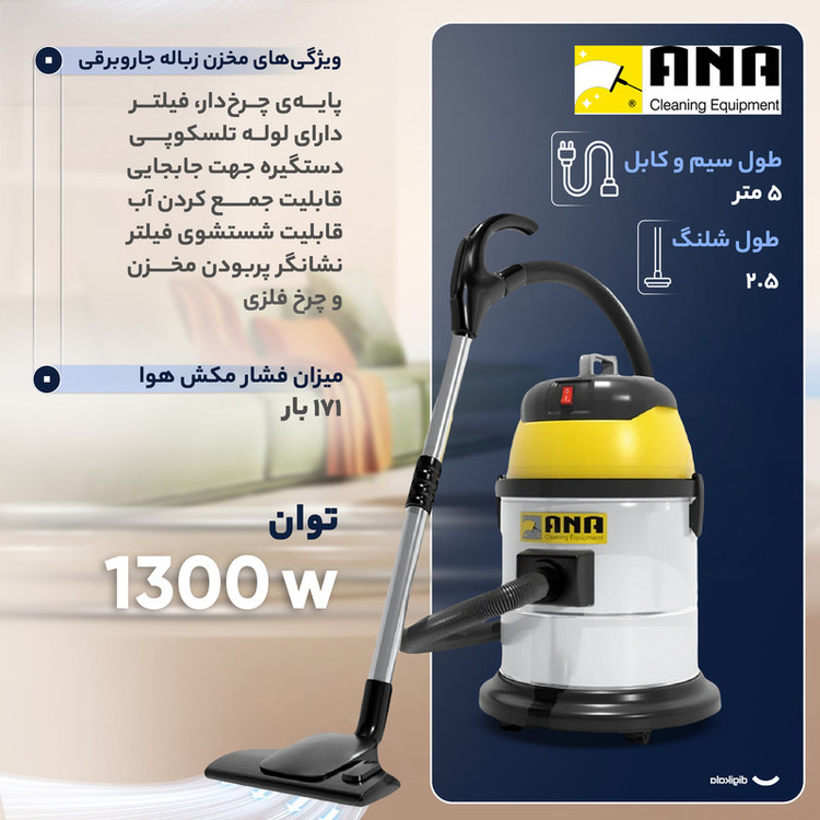 جاروبرقی صنعتی 1300 وات آنا مناسب مساجد