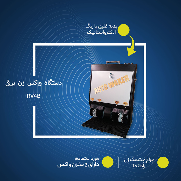 دستگاه واکس زن برقی کفش مدل RV4B
